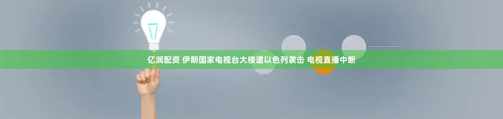 亿润配资 伊朗国家电视台大楼遭以色列袭击 电视直播中断