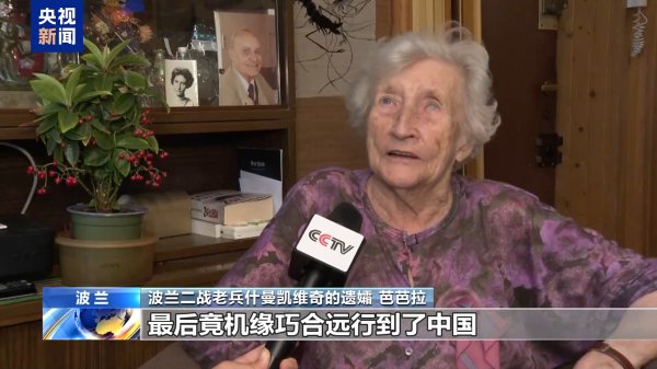 牛掌柜 一位波兰援华老兵的抗战故事，见证中波抗战深厚情谊