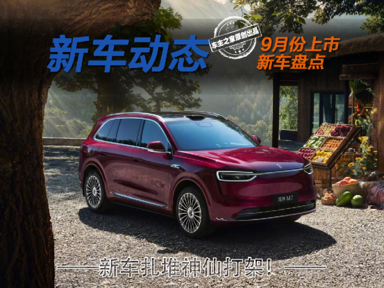 大福证券 9月新车扎堆堪称神仙打架 这7款新车你最期待哪一款？