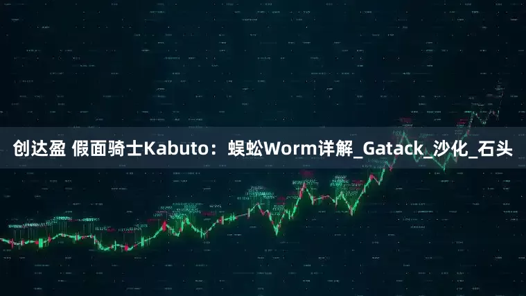 创达盈 假面骑士Kabuto：蜈蚣Worm详解_Gatack_沙化_石头