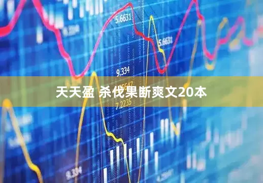 天天盈 杀伐果断爽文20本