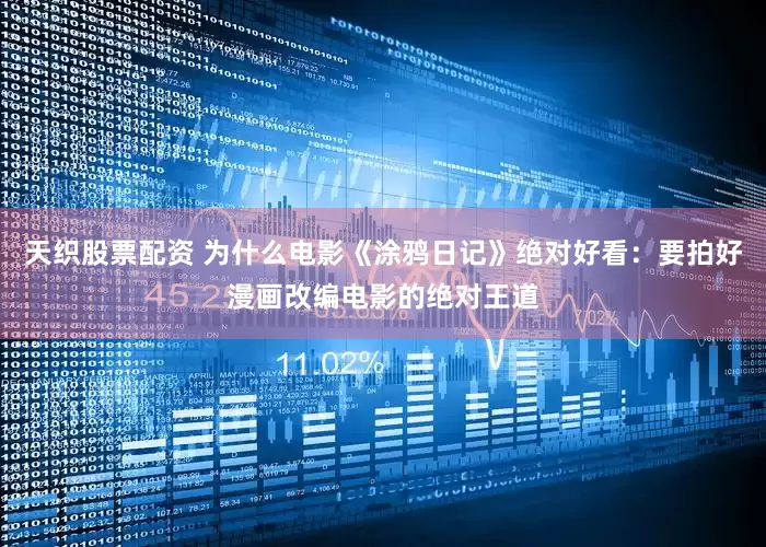 天织股票配资 为什么电影《涂鸦日记》绝对好看：要拍好漫画改编电影的绝对王道